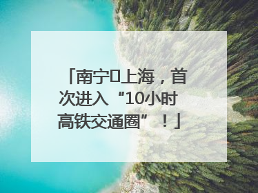 南宁⇌上海，首次进入“10小时高铁交通圈”！