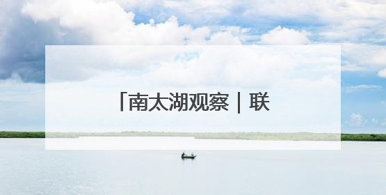 南太湖观察｜联合国直属机构落户浙江县城三年间
