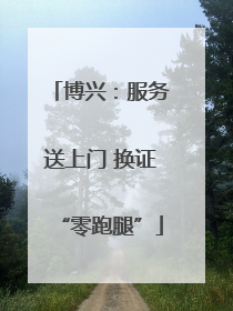博兴：服务送上门 换证“零跑腿”