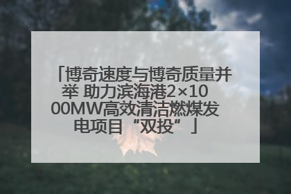 博奇速度与博奇质量并举 助力滨海港2×1000MW高效清洁燃煤发电项目“双投”