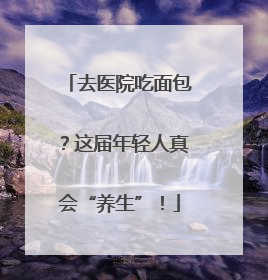 去医院吃面包？这届年轻人真会“养生”！