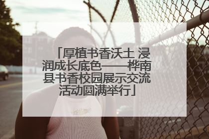 厚植书香沃土 浸润成长底色——桦南县书香校园展示交流活动圆满举行