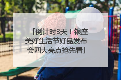 倒计时3天！银座美好生活节好品发布会四大亮点抢先看