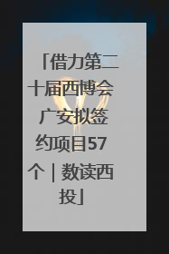 借力第二十届西博会 广安拟签约项目57个｜数读西投