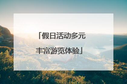 假日活动多元 丰富游览体验