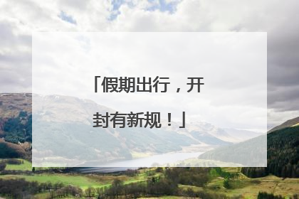 假期出行，开封有新规！