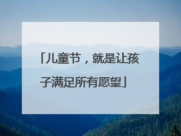 儿童节，就是让孩子满足所有愿望