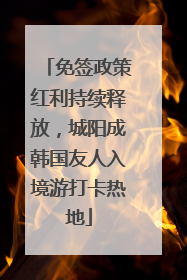 免签政策红利持续释放，城阳成韩国友人入境游打卡热地