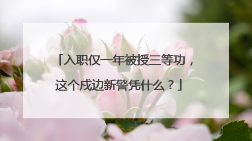 入职仅一年被授三等功，这个戍边新警凭什么？
