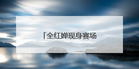 全红婵现身赛场！回应退赛原因