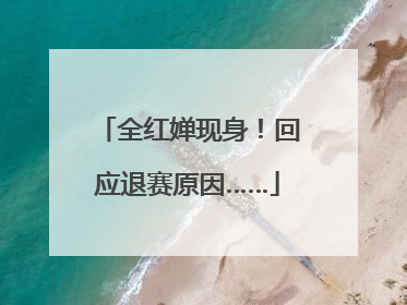 全红婵现身！回应退赛原因……