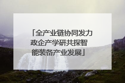 全产业链协同发力 政企产学研共探智能装备产业发展