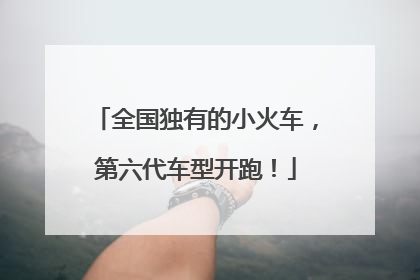全国独有的小火车，第六代车型开跑！