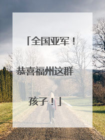 全国亚军！恭喜福州这群孩子！