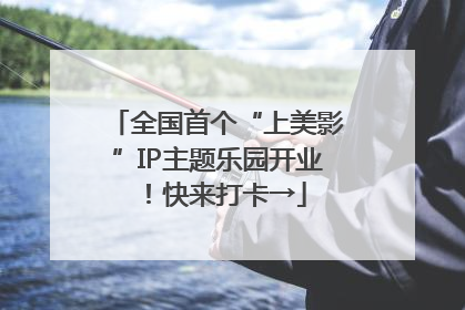 全国首个“上美影”IP主题乐园开业！快来打卡→
