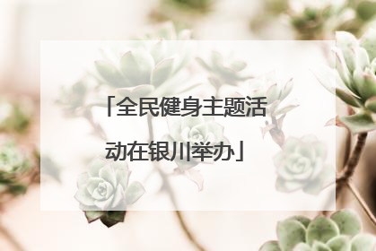 全民健身主题活动在银川举办