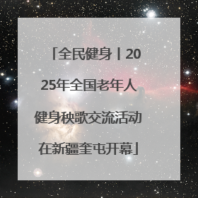 全民健身丨2025年全国老年人健身秧歌交流活动在新疆奎屯开幕
