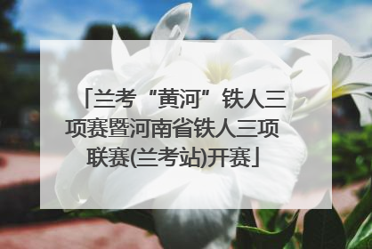 兰考“黄河”铁人三项赛暨河南省铁人三项联赛(兰考站)开赛