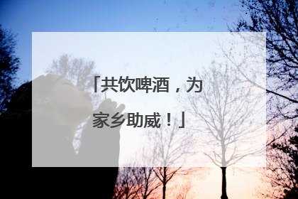 共饮啤酒，为家乡助威！