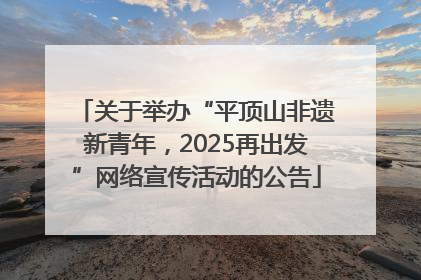 关于举办“平顶山非遗新青年，2025再出发”网络宣传活动的公告