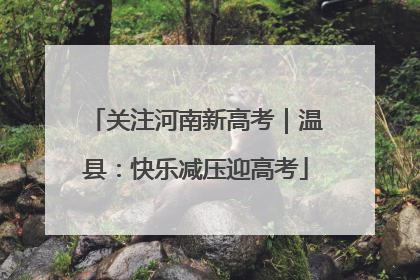 关注河南新高考｜温县：快乐减压迎高考