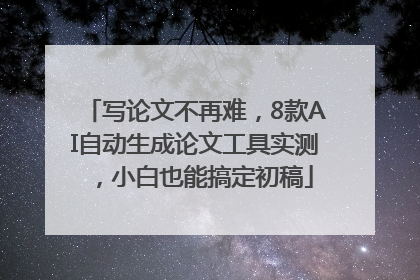 写论文不再难，8款AI自动生成论文工具实测，小白也能搞定初稿