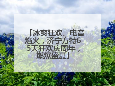 冰爽狂欢、电音焰火，济宁方特65天狂欢庆周年，燃爆盛夏