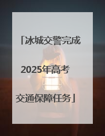 冰城交警完成2025年高考交通保障任务
