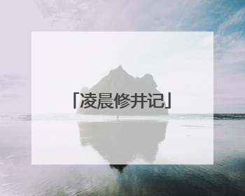 凌晨修井记