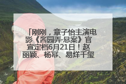 刚刚，章子怡主演电影《酱园弄·悬案》官宣定档6月21日！赵丽颖、杨幂、易烊千玺等角色海报曝光