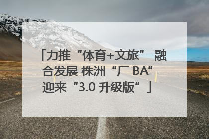 力推“体育+文旅” 融合发展 株洲“厂 BA”迎来“3.0 升级版”