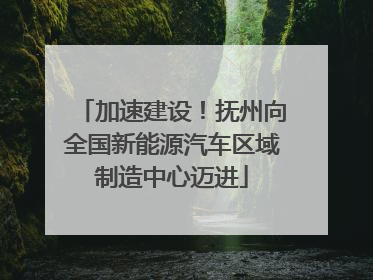 加速建设！抚州向全国新能源汽车区域制造中心迈进