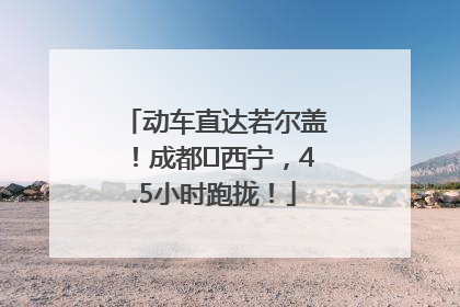 动车直达若尔盖！成都⇄西宁，4.5小时跑拢！