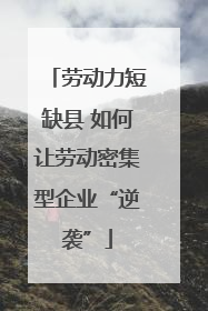 劳动力短缺县 如何让劳动密集型企业“逆袭”