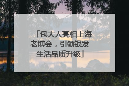 包大人亮相上海老博会，引领银发生活品质升级