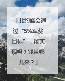 北约峰会通过“5%军费目标”，能实现吗？钱从哪儿来？