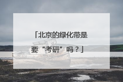 北京的绿化带是要“考研”吗?