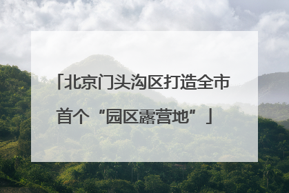 北京门头沟区打造全市首个“园区露营地”