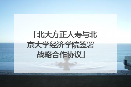 北大方正人寿与北京大学经济学院签署战略合作协议