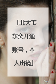 北大韦东奕开通账号，本人出镜