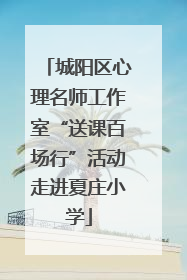 城阳区心理名师工作室“送课百场行”活动走进夏庄小学