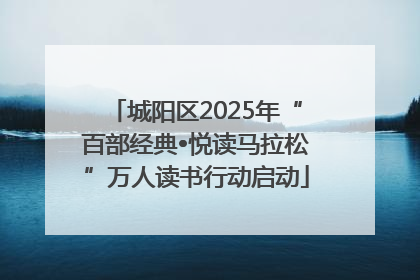 城阳区2025年“百部经典•悦读马拉松”万人读书行动启动