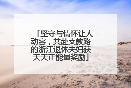 坚守与情怀让人动容，共赴支教路的浙江退休夫妇获天天正能量奖励