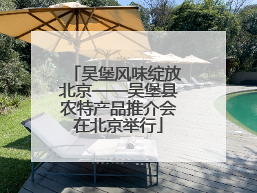 吴堡风味绽放北京——吴堡县农特产品推介会在北京举行