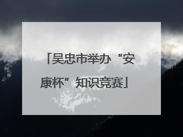 吴忠市举办“安康杯”知识竞赛