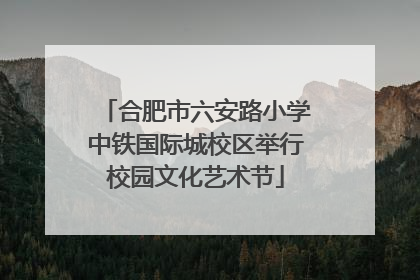 合肥市六安路小学中铁国际城校区举行校园文化艺术节