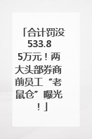 合计罚没533.85万元！两大头部券商前员工“老鼠仓”曝光！