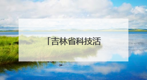 吉林省科技活动周系列科普活动精彩纷呈