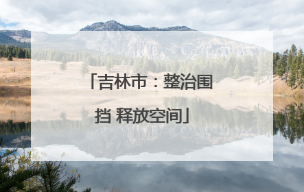 吉林市：整治围挡 释放空间
