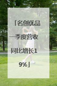 名创优品一季度营收同比增长19%